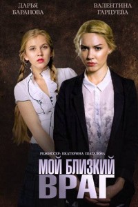 Мой близкий враг
