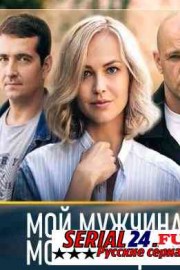 Мой мужчина, моя женщина