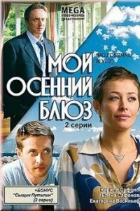 Мой осенний блюз
