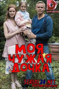 Моя чужая дочка