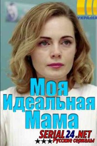 Моя идеальная мама