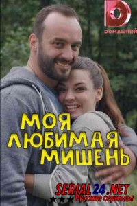 Моя любимая мишень
