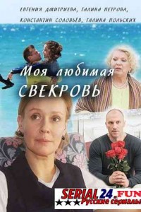 Моя любимая свекровь 1 сезон
