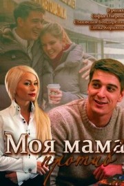 Моя мама против