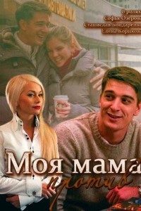 Моя мама против