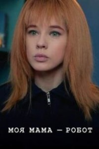 Моя мама — робот