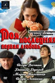 Моя последняя первая любовь
