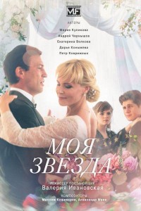 Моя звезда 2018
