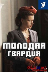 Молодая гвардия
