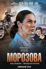 Морозова 2 сезон