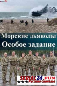 Морские дьяволы. Особое задание
