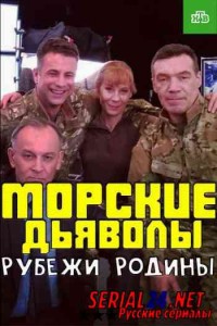 Морские дьяволы. Рубежи Родины