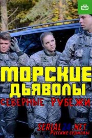 Морские дьяволы. Северные рубежи