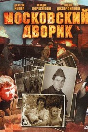 Московский дворик