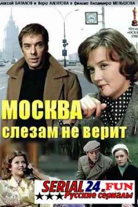 Москва слезам не верит