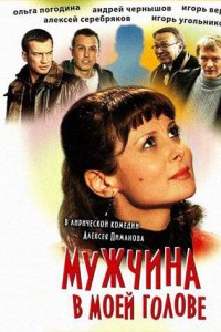 Мужчина в моей голове