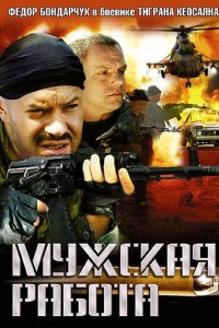 Мужская работа 1 сезон