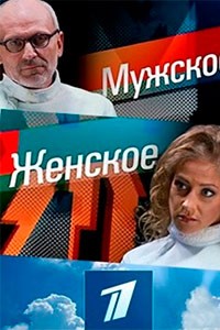 Мужское-женское