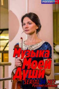 Музыка моей души