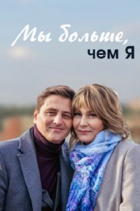 Мы больше чем я