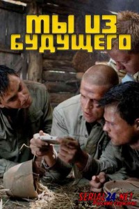 Мы из будущего 1