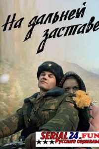На дальней заставе