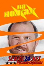 На ножах новые выпуски