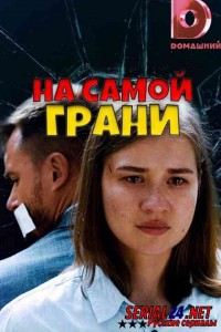 На самой грани