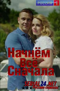 Начнём всё сначала