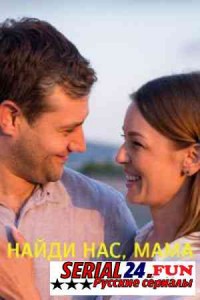 Найди нас, мама