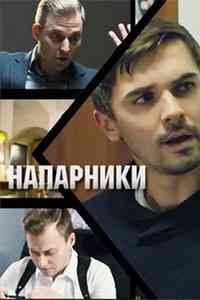 Напарники