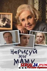 Нарисуй мне маму