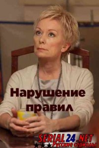Нарушение правил