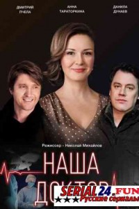 Наша доктор