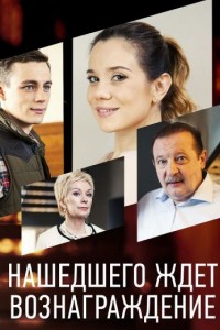 Нашедшего ждет вознаграждение