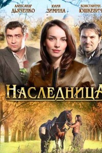 Наследница