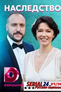 Наследство