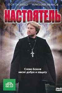 Настоятель