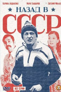 Назад в СССР