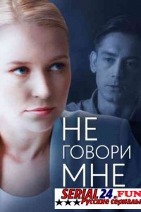Не говори мне о любви
