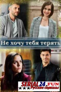Не хочу тебя терять