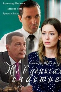 Не в деньгах счастье