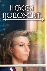 Небеса подождут