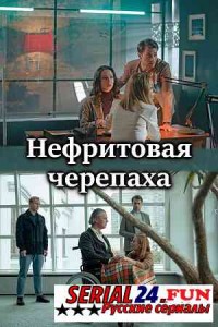 Нефритовая черепаха