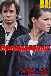 Неисправимые