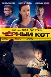 Некрасивая подружка 2 Чёрный кот