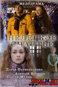 Нелегкое счастье