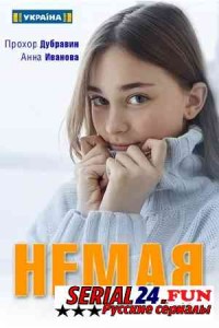Немая