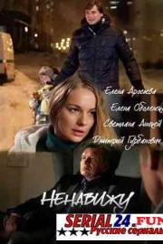 Ненавижу
