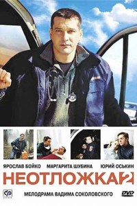Неотложка 2 сезон